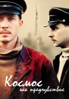  Космос как предчувствие смотреть онлайн (2005) бесплатно в HD