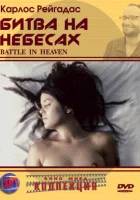  Битва на небесах смотреть онлайн (2005) бесплатно в HD