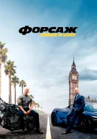  Форсаж: Хоббс и Шоу смотреть онлайн (2019) 
