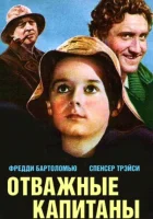  Отважные капитаны смотреть онлайн (1937) 