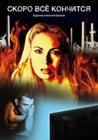  Скоро всё кончится смотреть онлайн (2016) бесплатно в HD