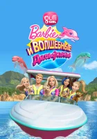  Барби: Волшебные дельфины смотреть онлайн (2017) 