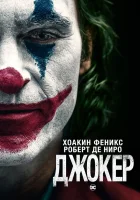  Джокер смотреть онлайн (2019) 