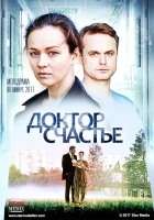  Доктор счастье смотреть онлайн (2017) бесплатно в HD