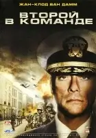  Второй в команде смотреть онлайн (2006) 