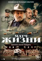 Матч смотреть онлайн (2021) бесплатно в HD