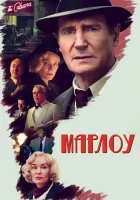 Марлоу смотреть онлайн (2022) бесплатно в HD