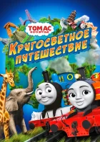  Томас и его друзья: Кругосветное путешествие смотреть онлайн (2018) 