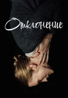  Отклонение смотреть онлайн (2018) бесплатно в HD
