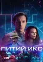  Литий Икс смотреть онлайн (2020) 