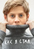  Как я стал… смотреть онлайн (2018) 