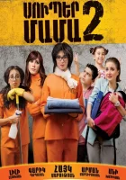  Супер мама 2 смотреть онлайн (2017) 