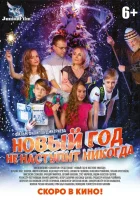  Новый год не наступит никогда смотреть онлайн (2017) 