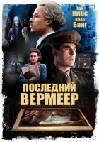  Последний Вермеер смотреть онлайн (2019) 