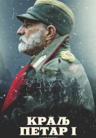  Король Пётр I смотреть онлайн (2018) 
