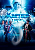  Каспер и пираты смотреть онлайн (2022) 