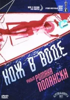  Нож в воде смотреть онлайн (1962) бесплатно в HD