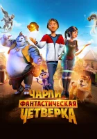  Чарли и фантастическая четверка смотреть онлайн (2023) бесплатно в HD