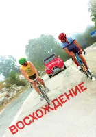  Восхождение смотреть онлайн (2019) 