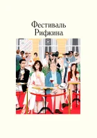  Фестиваль Рифкина смотреть онлайн (2020) 