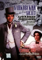  Банковский билет в миллион фунтов стерлингов смотреть онлайн (1953) 