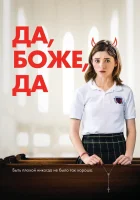  Да, бог, да смотреть онлайн (2019) 