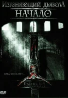  Изгоняющий дьявола: Начало смотреть онлайн (2004) 