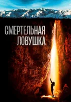  Смертельная ловушка смотреть онлайн Вдох (2022) бесплатно в HD