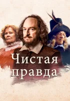  Чистая правда смотреть онлайн (2018) 