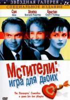  Мстители: Игра для двоих смотреть онлайн (1998) 
