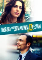  Любовь под домашним арестом смотреть онлайн (2019) бесплатно в HD