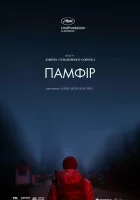  Памфир смотреть онлайн (2022) бесплатно в HD