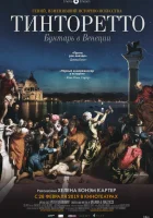  Тинторетто. Бунтарь из Венеции смотреть онлайн (2019) 