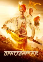  Притхвирадж смотреть онлайн (2022) бесплатно в HD