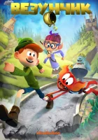  Везунчик смотреть онлайн (2019) 