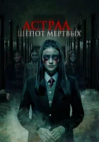  Астрал. Шепот мертвых смотреть онлайн (2019) 