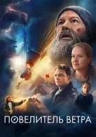  Повелитель ветра смотреть онлайн (2023) 
