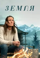  Земля смотреть онлайн (2021) 