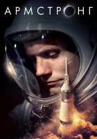  Армстронг смотреть онлайн (2019) бесплатно в HD