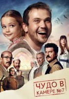  Чудо в камере №7 смотреть онлайн Чудо в седьмой камере (2019) 