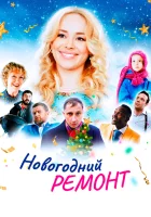  Новогодний ремонт смотреть онлайн (2019) 