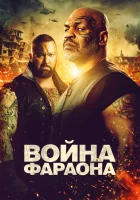  Война фараона смотреть онлайн (2019) бесплатно в HD