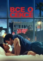  Всё о сексе смотреть онлайн (2020) бесплатно в HD