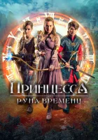  Принцесса, заколдованная во времени смотреть онлайн (2020) 