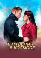  Мгновения в космическом пространстве смотреть онлайн (2020) бесплатно в HD