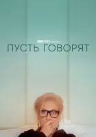  Пусть говорят смотреть онлайн (2020) 