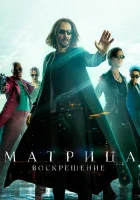  Матрица: Воскрешение смотреть онлайн The Matrix 4 (2021) 