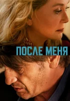 После меня смотреть онлайн (2021) 