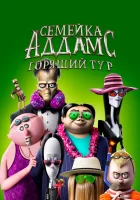  Семейка Аддамс: Горящий тур смотреть онлайн (2021) 