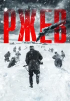  Ржев смотреть онлайн (2019) 